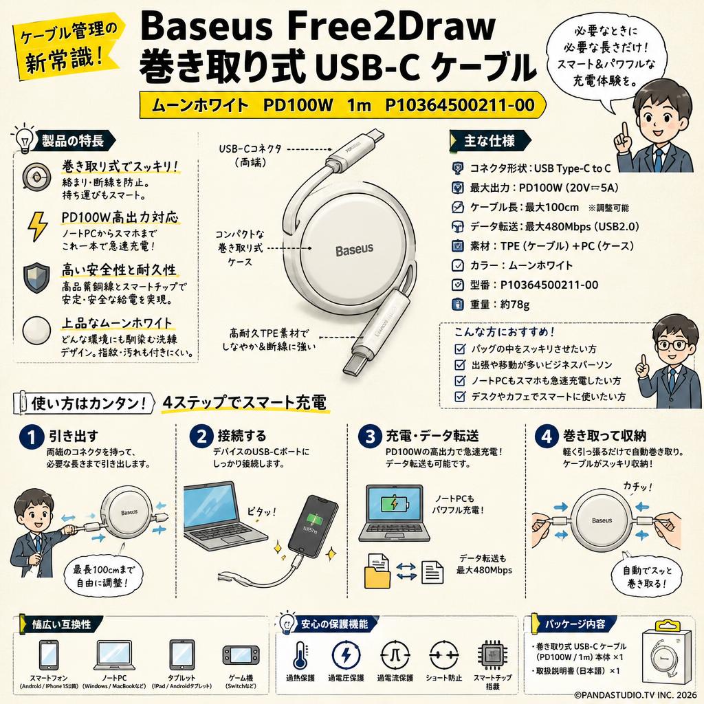 Baseus Free2Draw 巻き取り式 USB-C ケーブル ムーンホワイト PD100W 1m P10364500211-00 概要