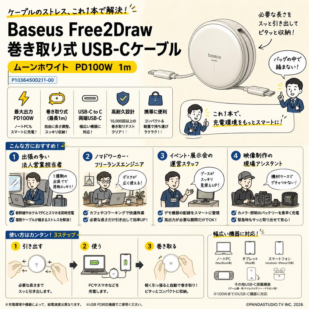 Baseus Free2Draw 巻き取り式 USB-C ケーブル ムーンホワイト PD100W 1m P10364500211-00 おもな対象のお客様
