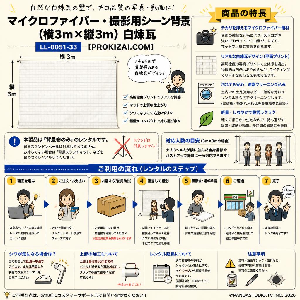 マイクロファイバー・撮影用シーン背景(横3m×縦3m)白煉瓦_LL-0051-33【PROKIZAI.COM】 FAQ（よくある質問と答え）