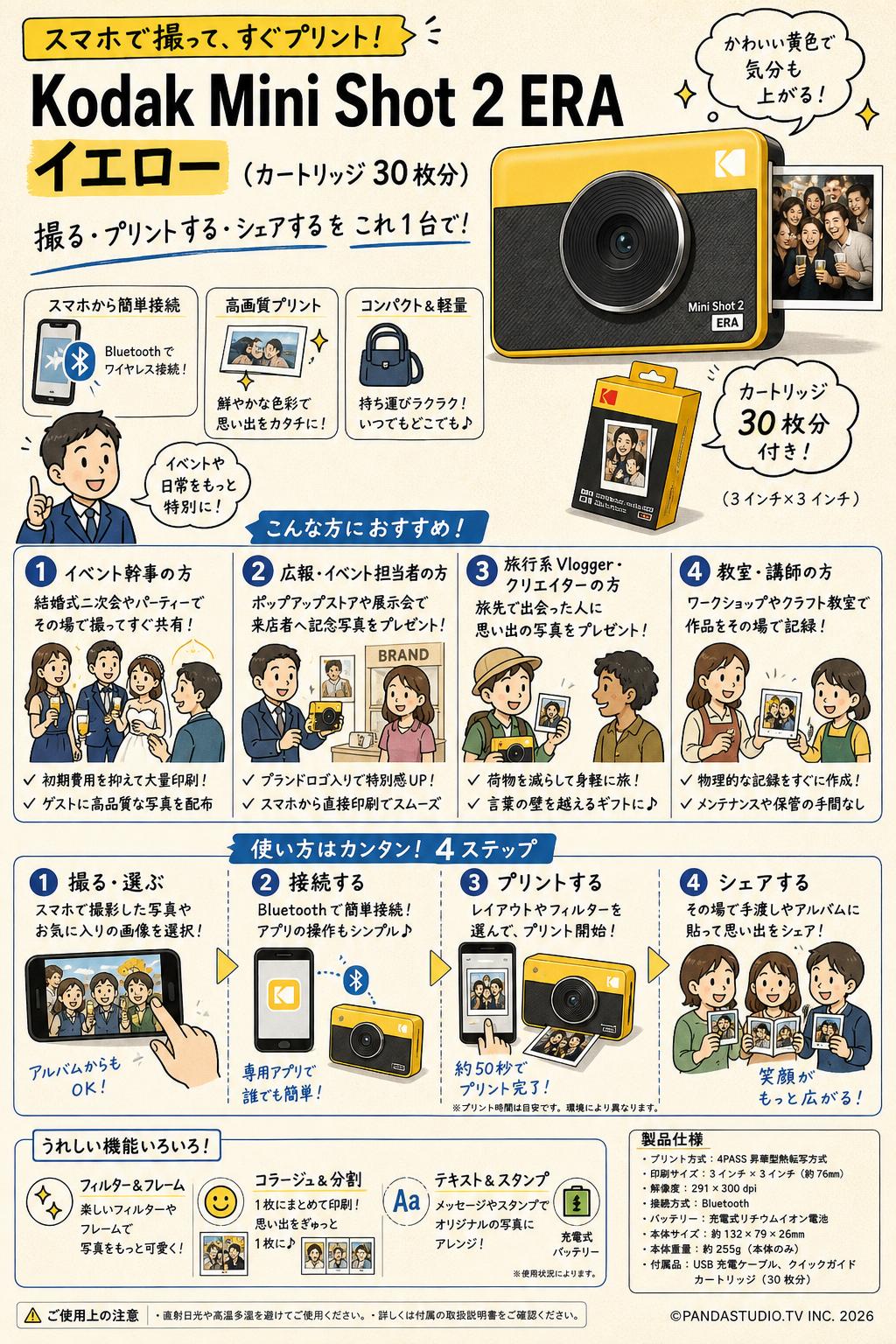 Kodak Mini Shot 2 ERA イエロー (カートリッジ 30枚分) おもな対象のお客様