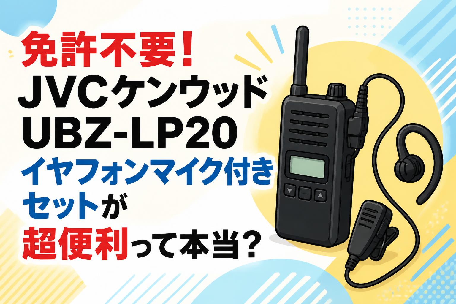 免許不要！JVCケンウッドUBZ-LP20イヤフォンマイク付きセットが超便利って本当？