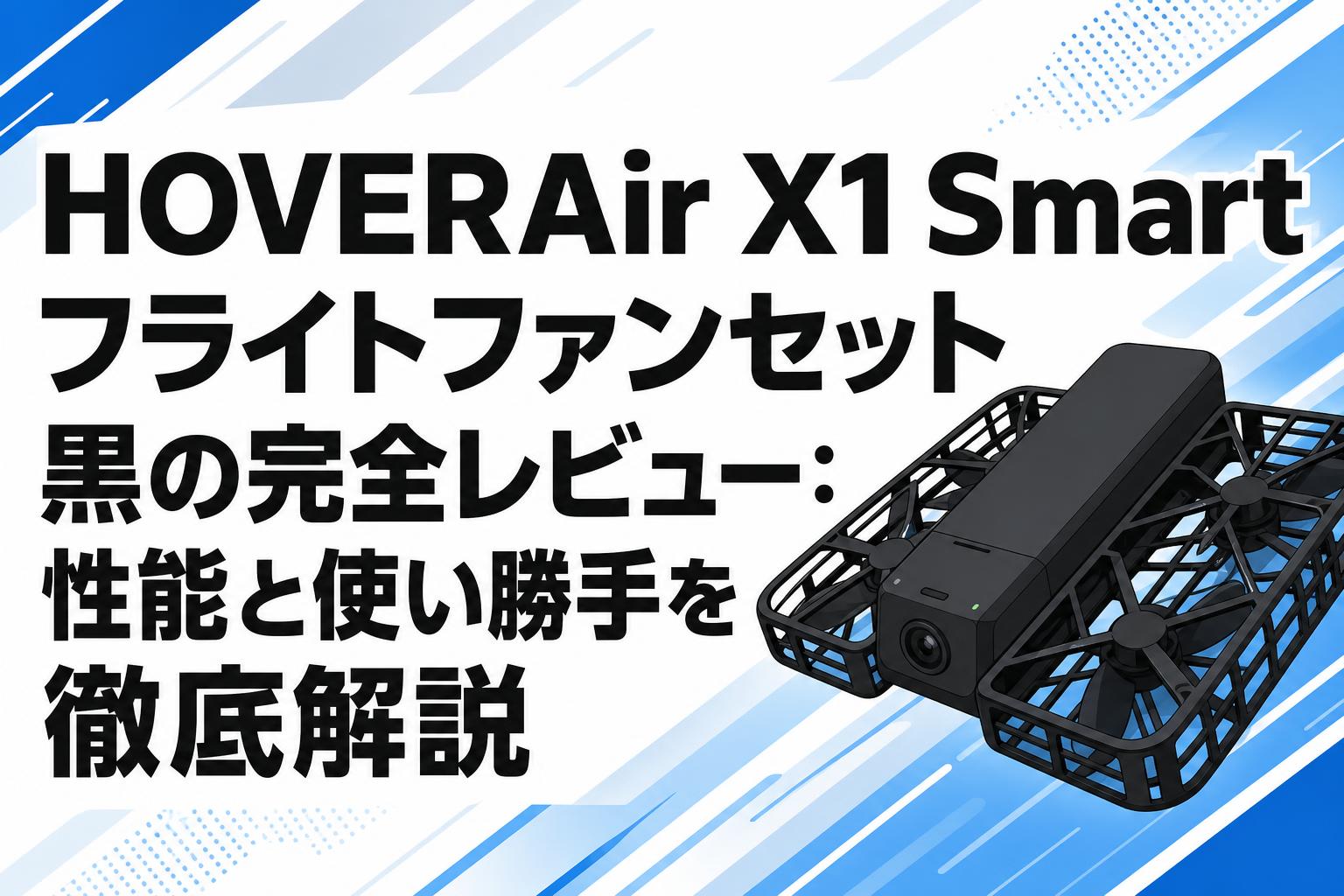 HOVERAir X1 Smart フライトファンセット 黒の完全レビュー：性能と使い勝手を徹底解説