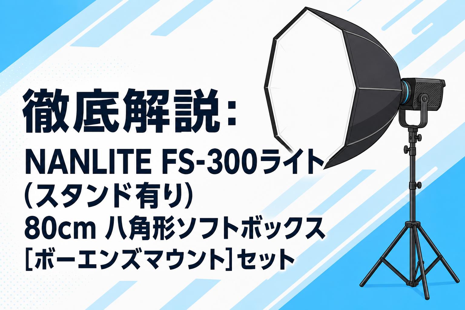 徹底解説：NANLITE FS-300ライト(スタンド有り) 80cm 八角形ソフトボックス[ボーエンズマウント]セット