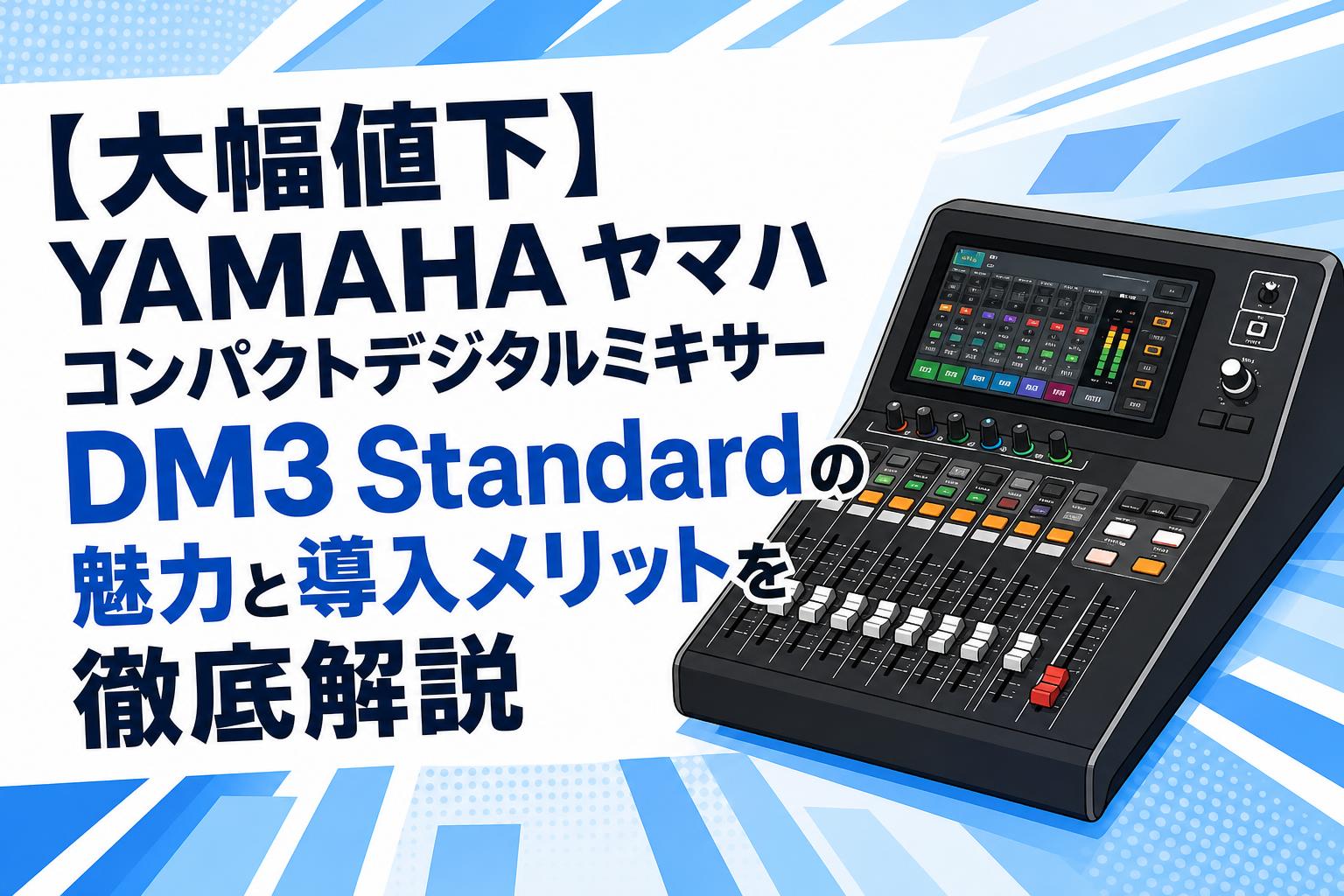 【大幅値下】YAMAHA ヤマハ コンパクトデジタルミキサーDM3 Standardの魅力と導入メリットを徹底解説