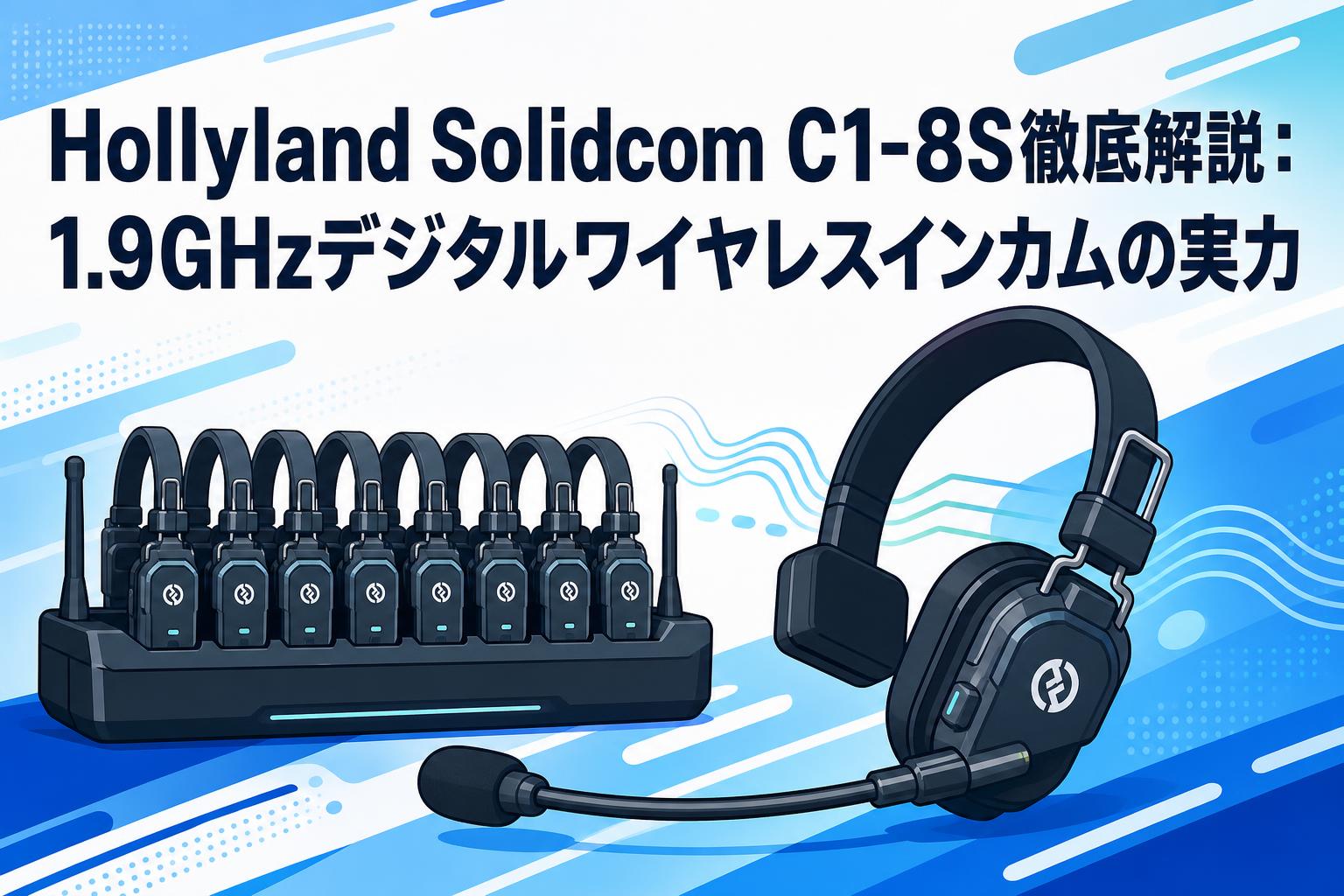 Hollyland Solidcom C1-8S徹底解説：1.9GHzデジタルワイヤレスインカムの実力
