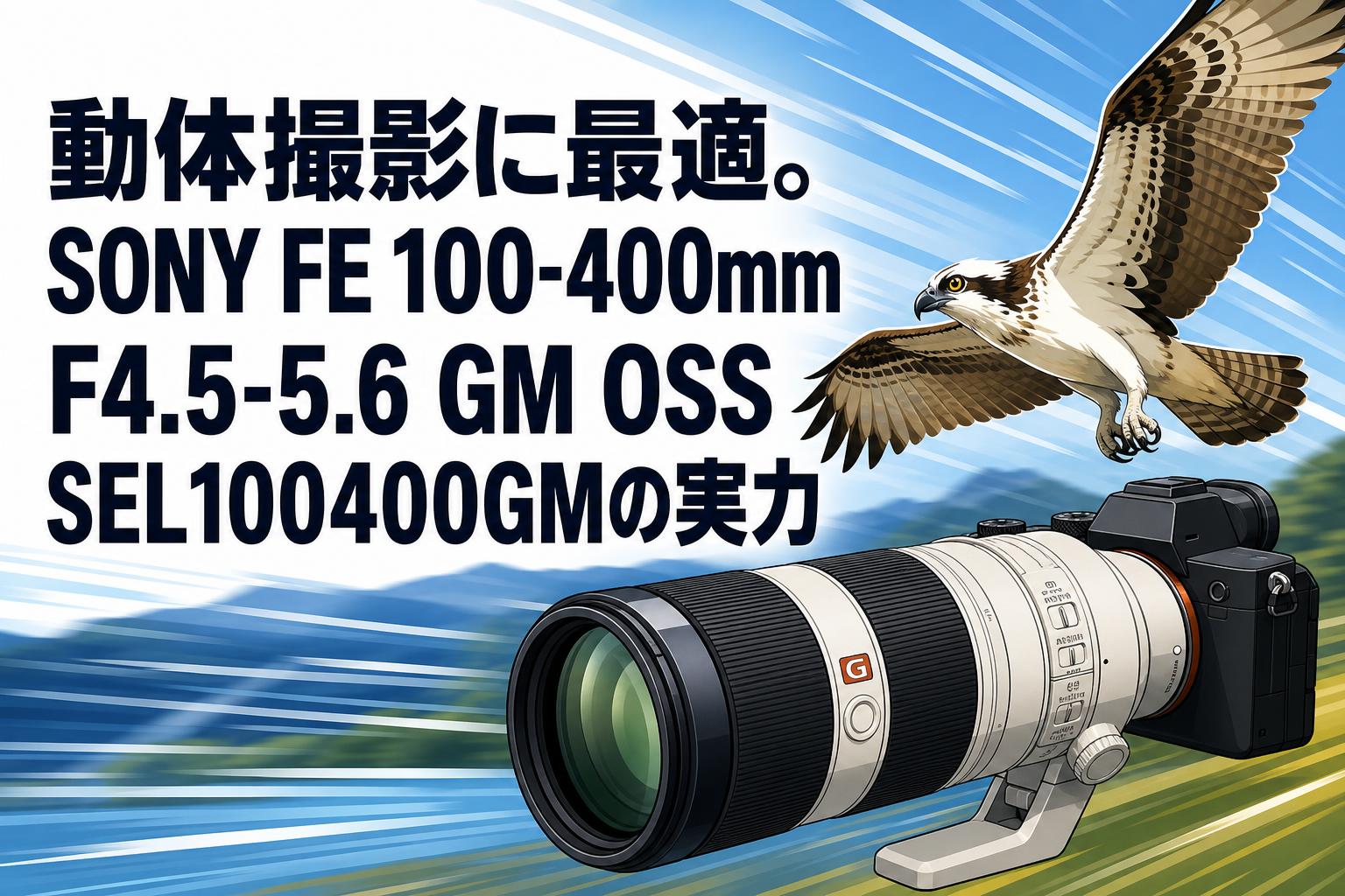 動体撮影に最適。SONY FE 100-400mm F4.5-5.6 GM OSS SEL100400GMの実力