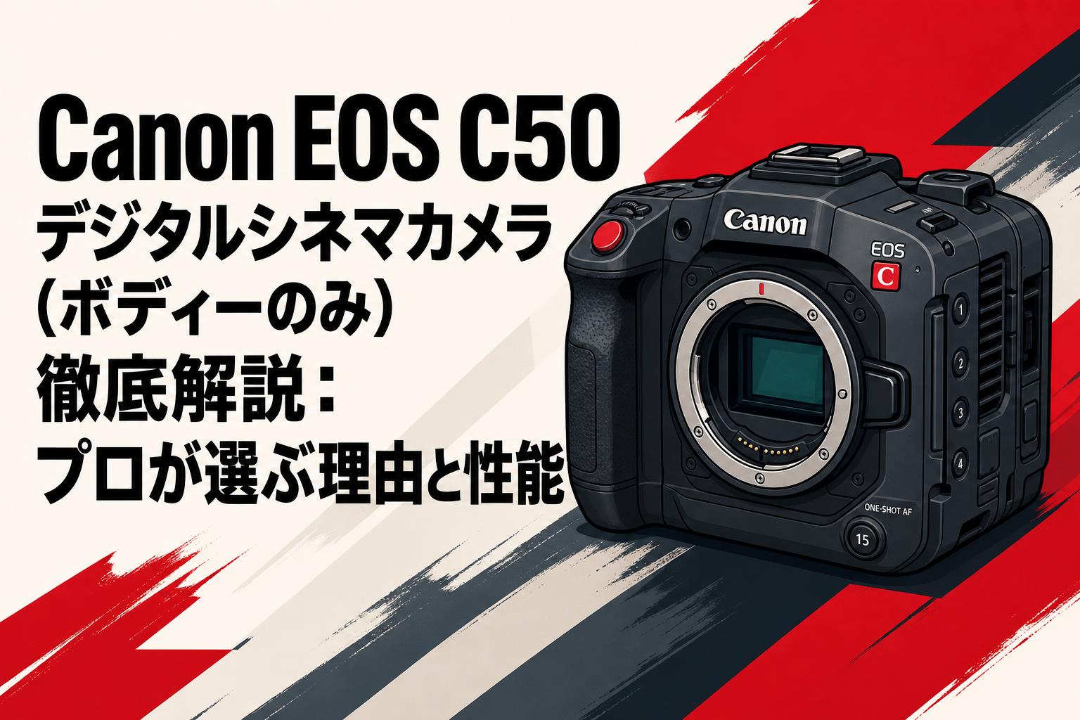 Canon EOS C50 デジタルシネマカメラ（ボディーのみ）徹底解説：プロが選ぶ理由と性能