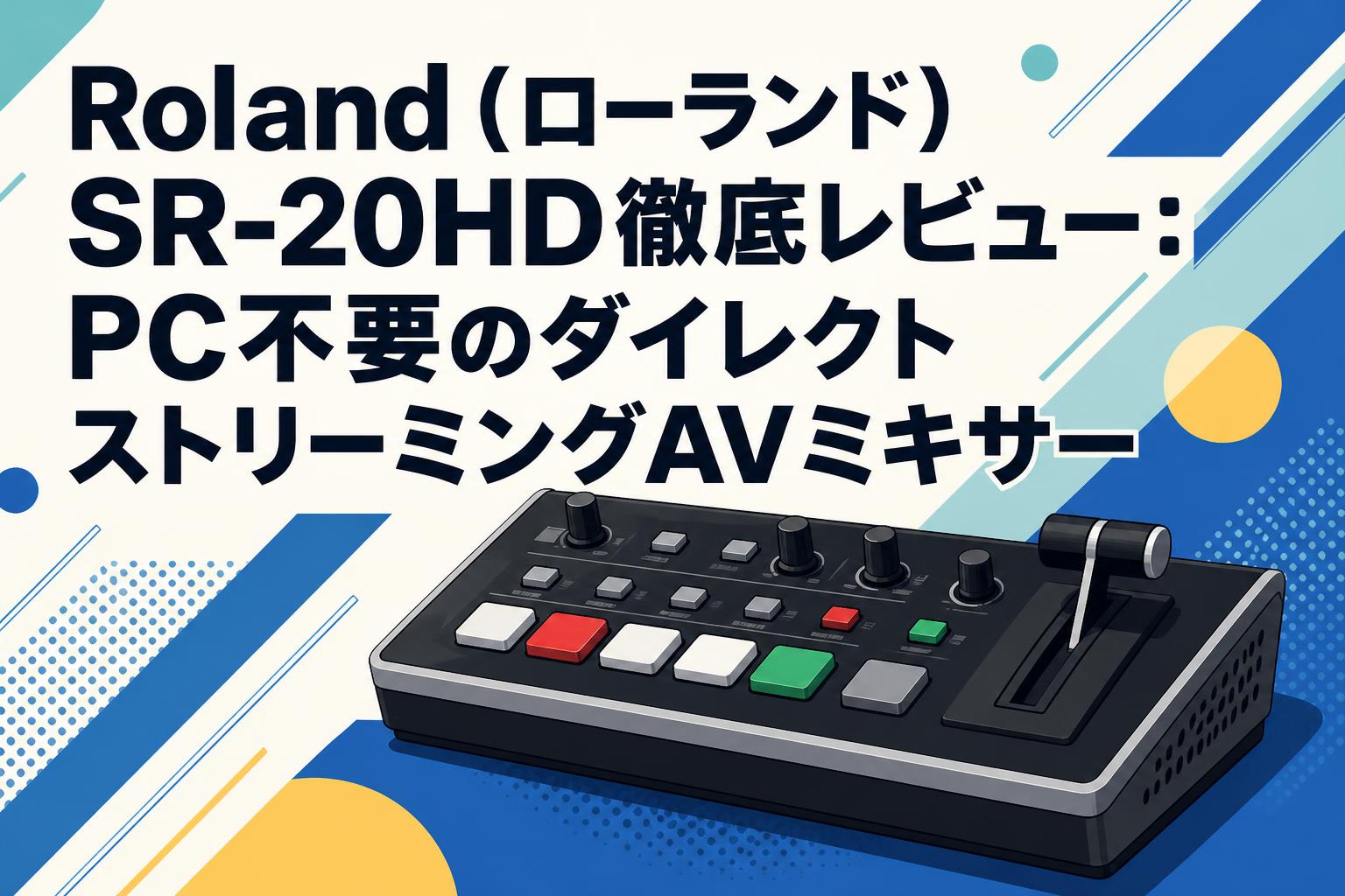 Roland（ローランド）SR-20HD徹底レビュー：PC不要のダイレクトストリーミングAVミキサー