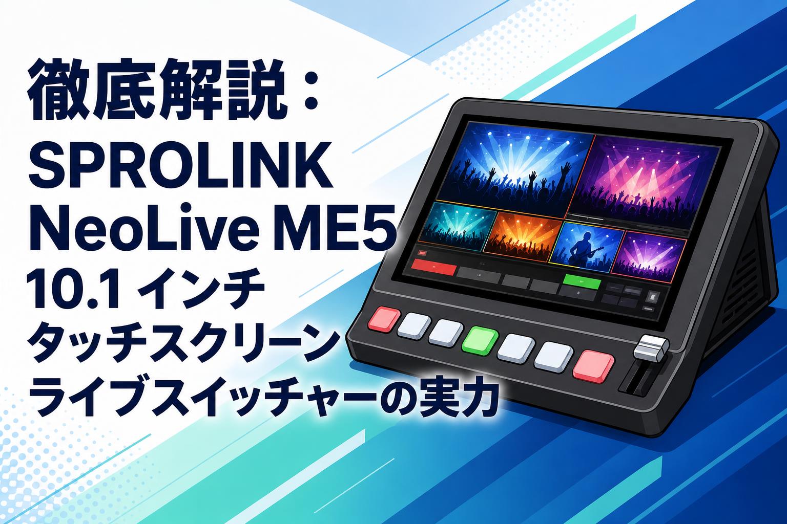 徹底解説：SPROLINK NeoLive ME5 10.1 インチタッチスクリーンライブスイッチャーの実力