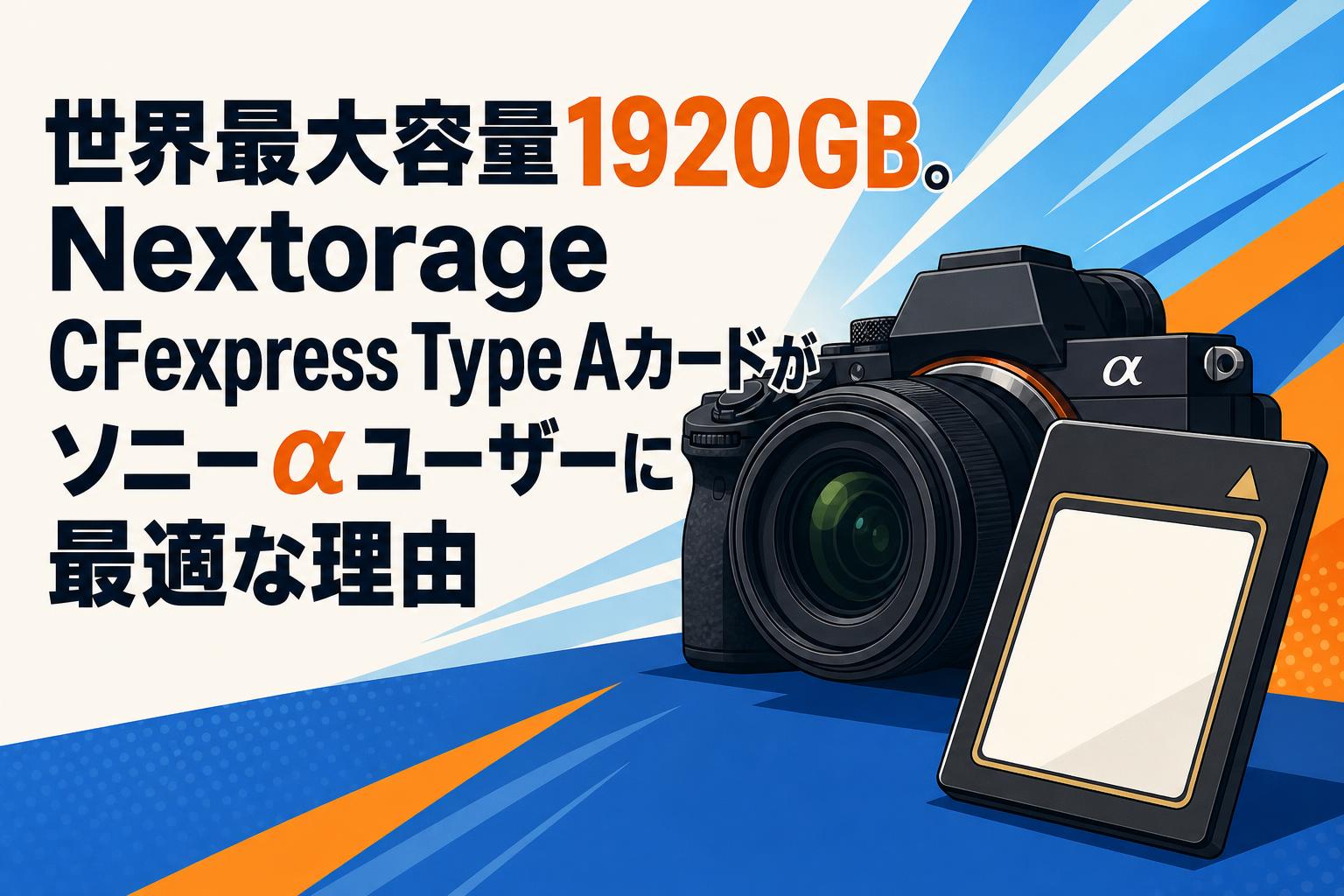 世界最大容量1920GB。Nextorage CFexpress Type Aカードがソニーαユーザーに最適な理由