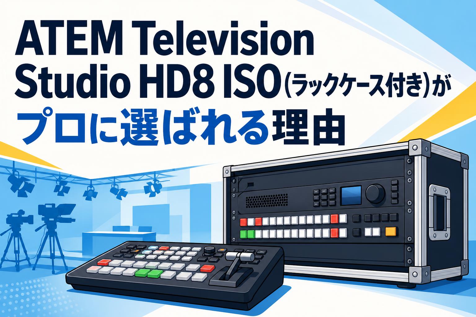ATEM Television Studio HD8 ISO(ラックケース付き)がプロに選ばれる理由