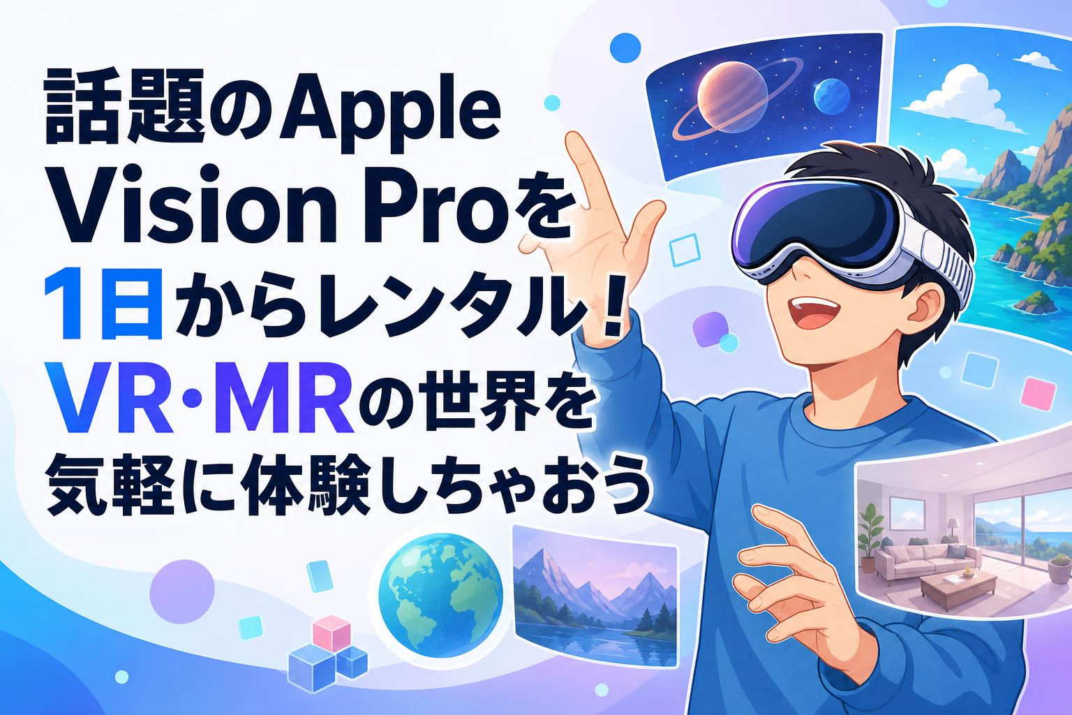 話題のApple Vision Proを1日からレンタル！VR・MRの世界を気軽に体験しちゃおう