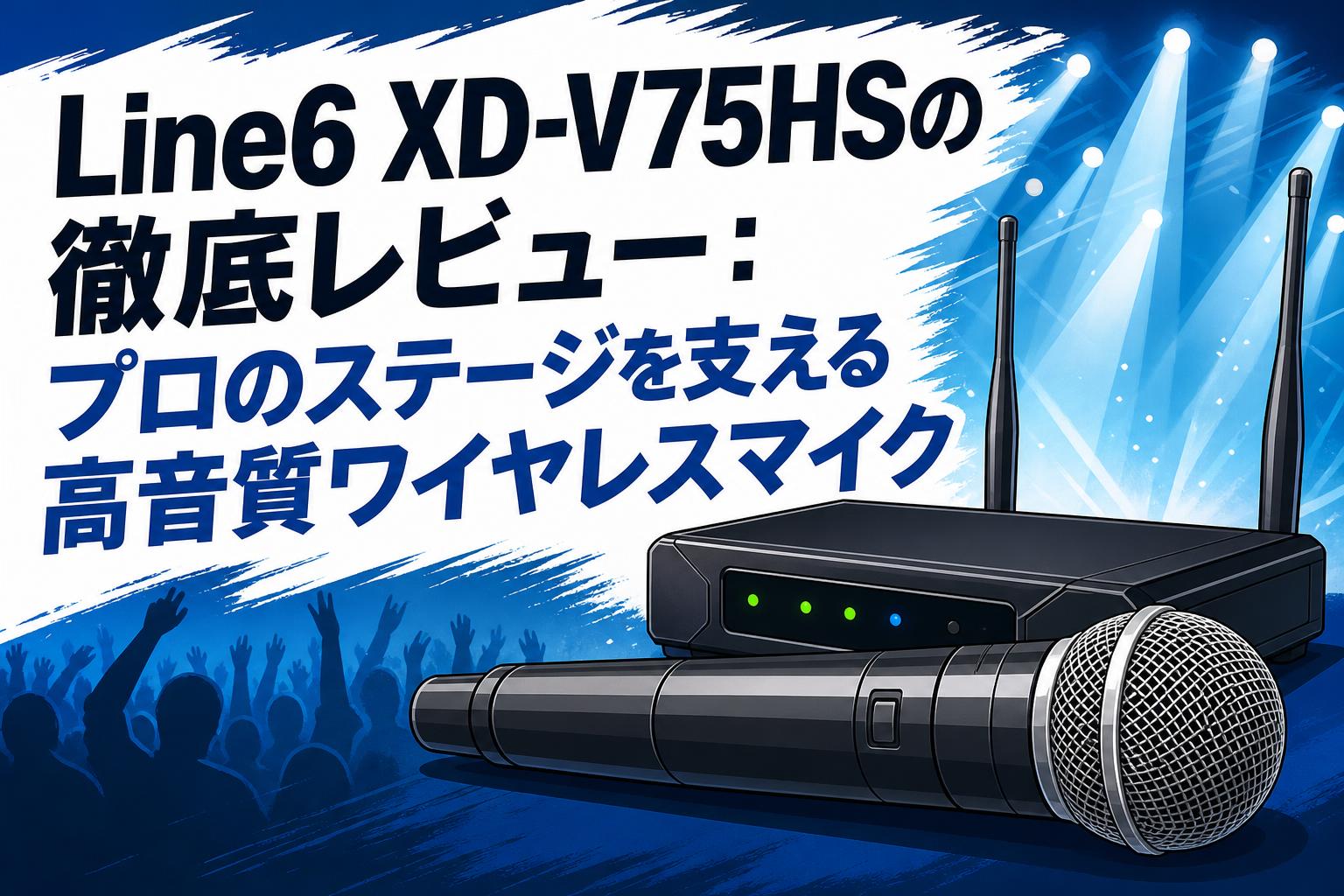Line6 XD-V75HSの徹底レビュー：プロのステージを支える高音質ワイヤレスマイク