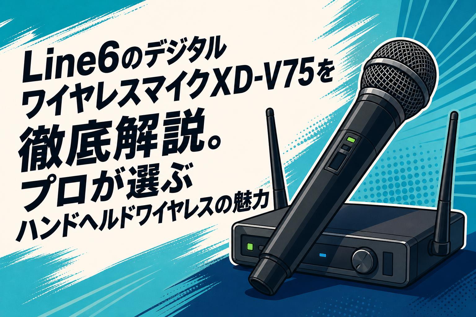 Line6のデジタルワイヤレスマイクXD-V75を徹底解説。プロが選ぶハンドヘルドワイヤレスの魅力