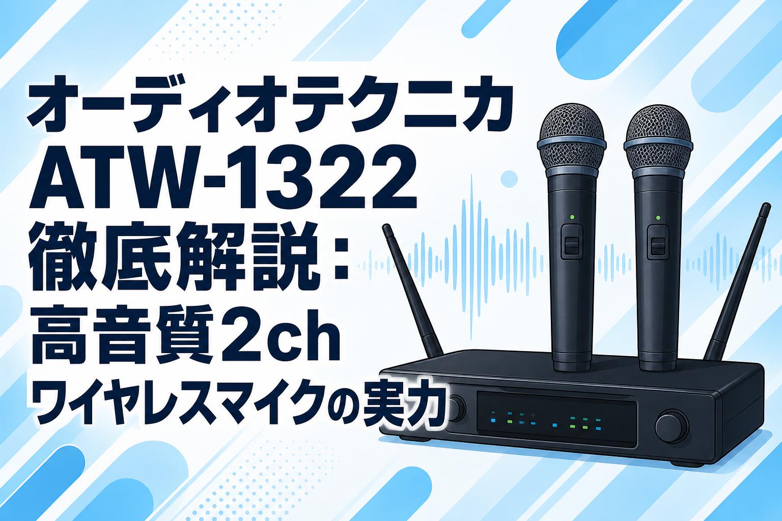 オーディオテクニカATW-1322徹底解説：高音質2chワイヤレスマイクの実力