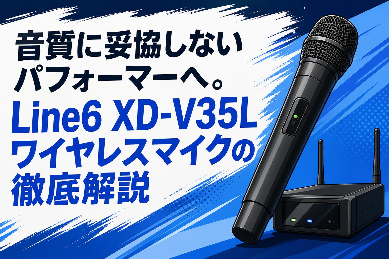 音質に妥協しないパフォーマーへ。Line6 XD-V35Lワイヤレスマイクの徹底解説