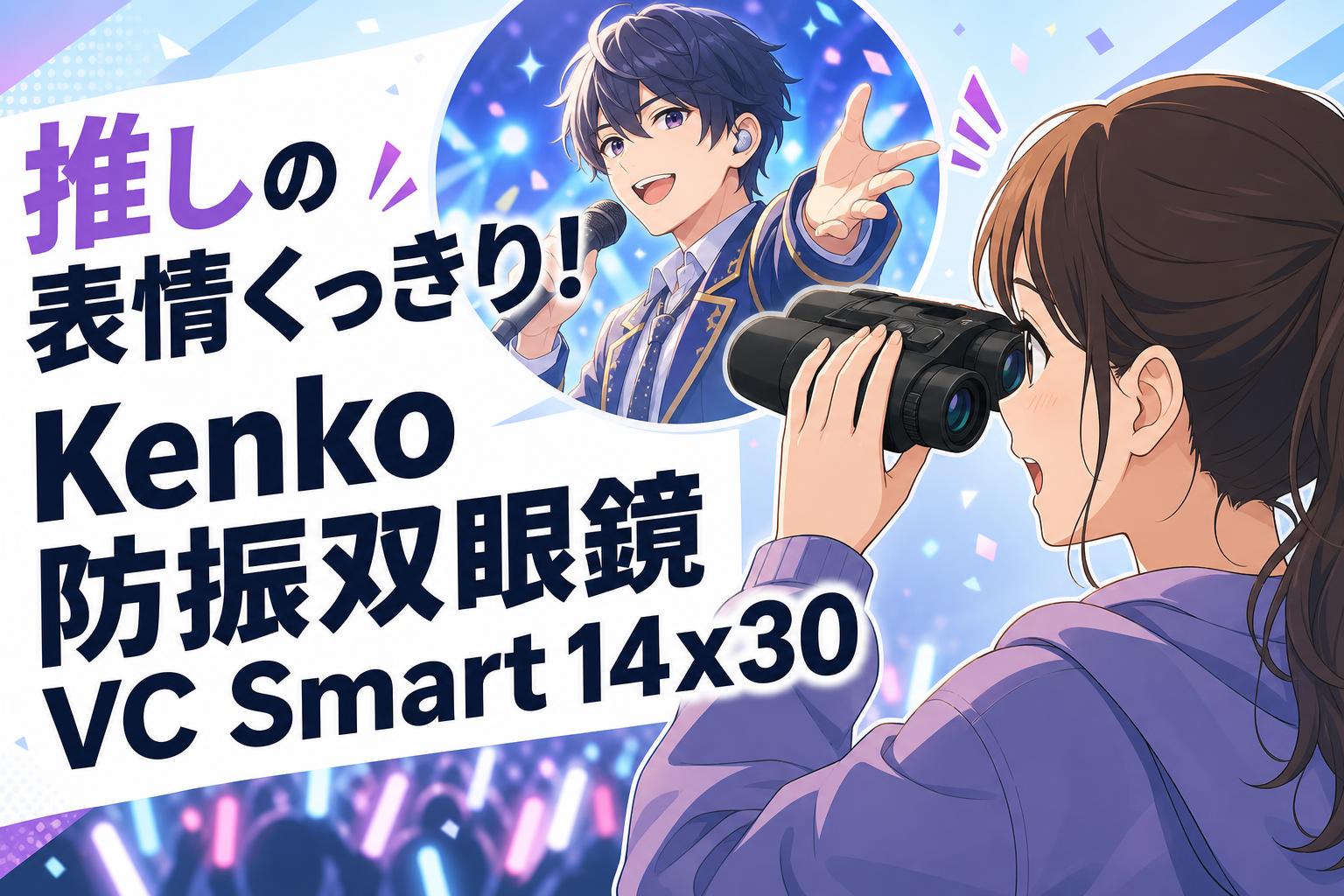推しの表情くっきり！Kenko 防振双眼鏡 VC Smart 14x30 【2日レンタルから往復送料無料】