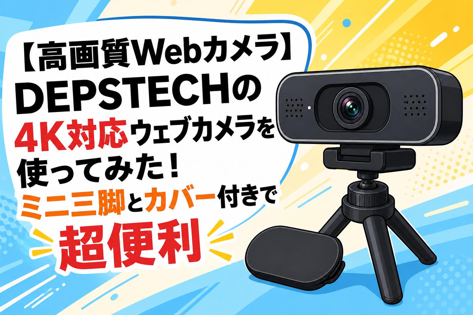 【高画質Webカメラ】DEPSTECHの4K対応ウェブカメラを使ってみた！ミニ三脚とカバー付きで超便利