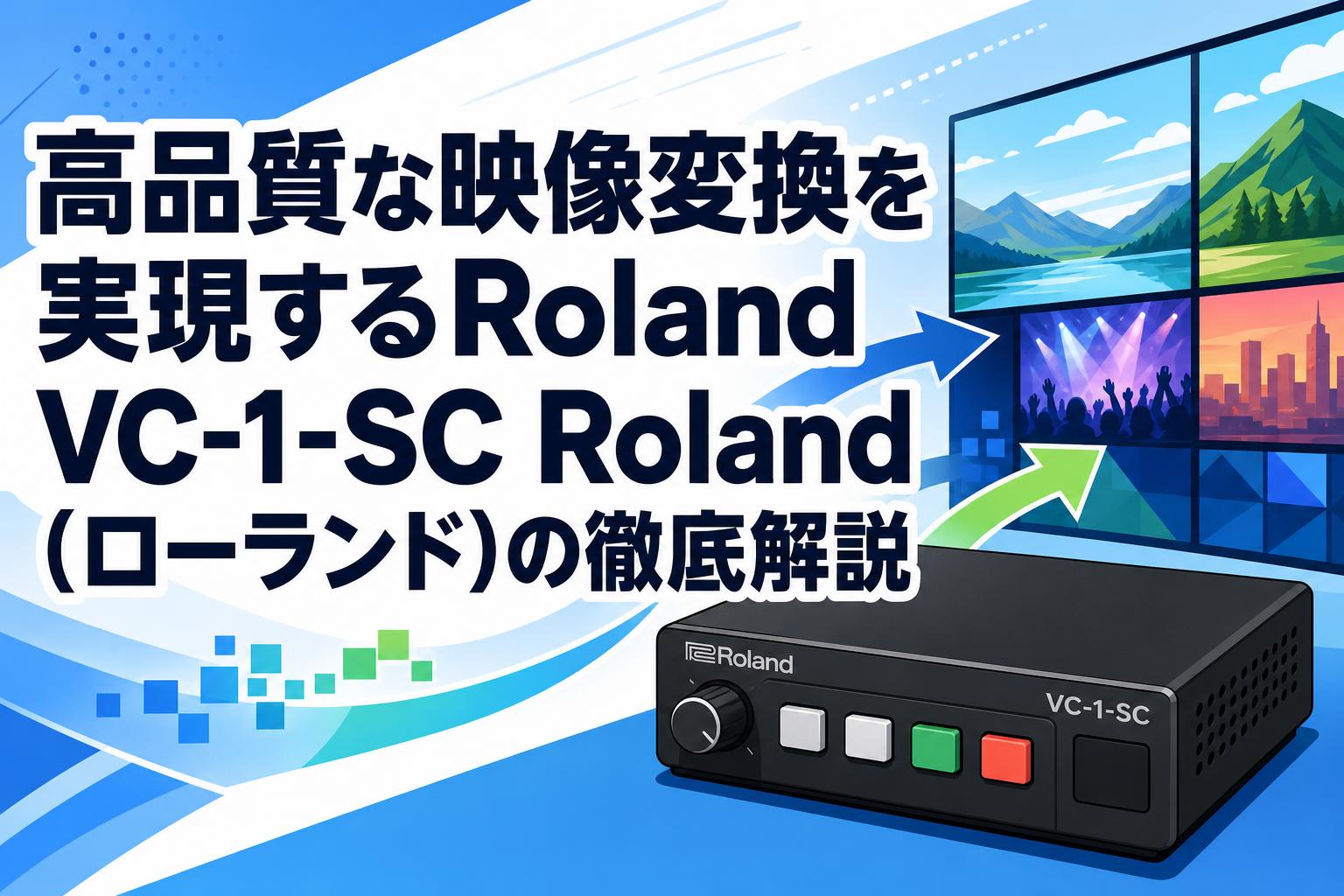 高品質な映像変換を実現するRoland VC-1-SC Roland（ローランド）の徹底解説