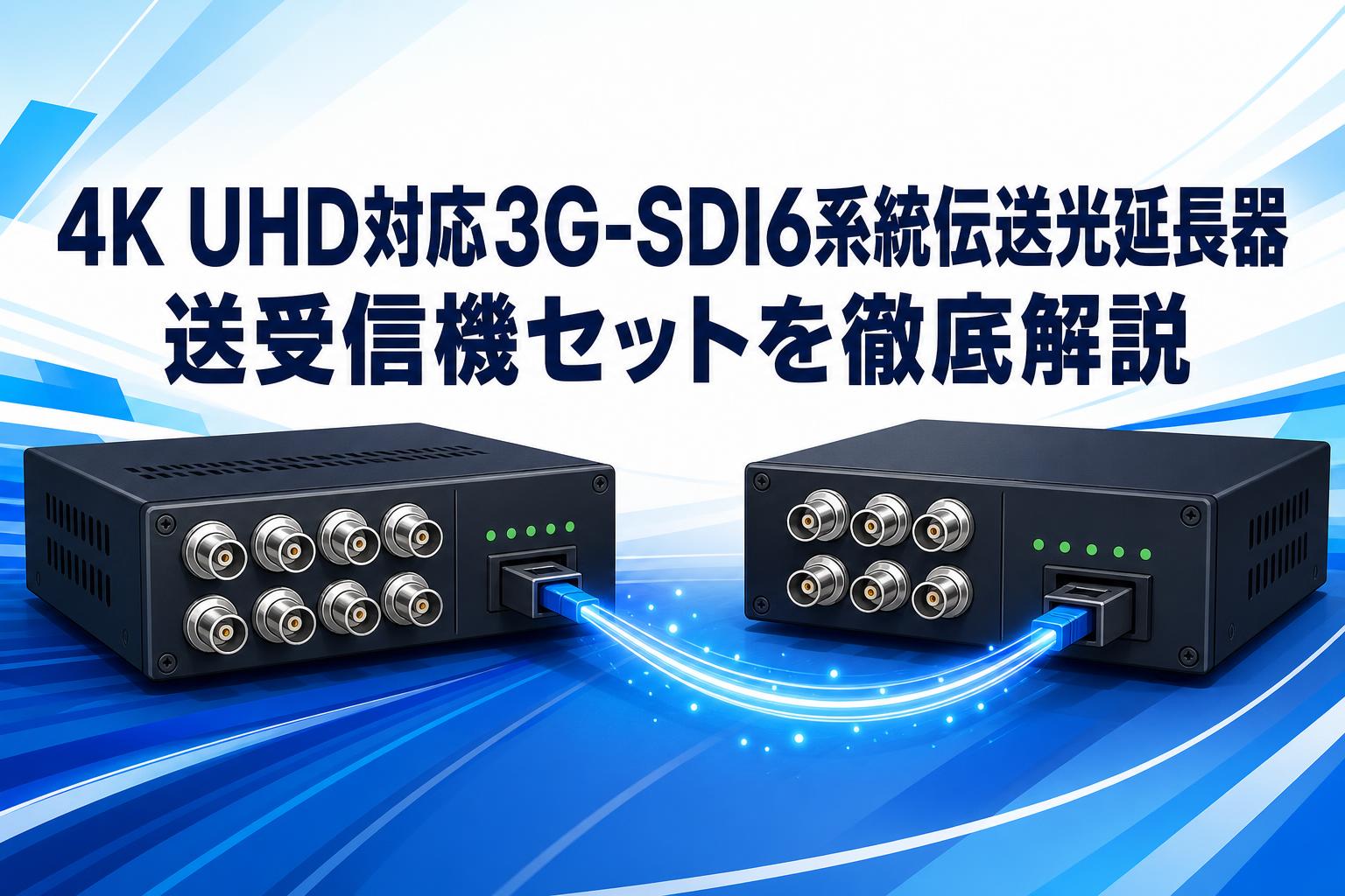 ADTECHNO UHD_QOTRの実力とは？4K UHD対応3G-SDI6系統伝送光延長器 送受信機セットを徹底解説