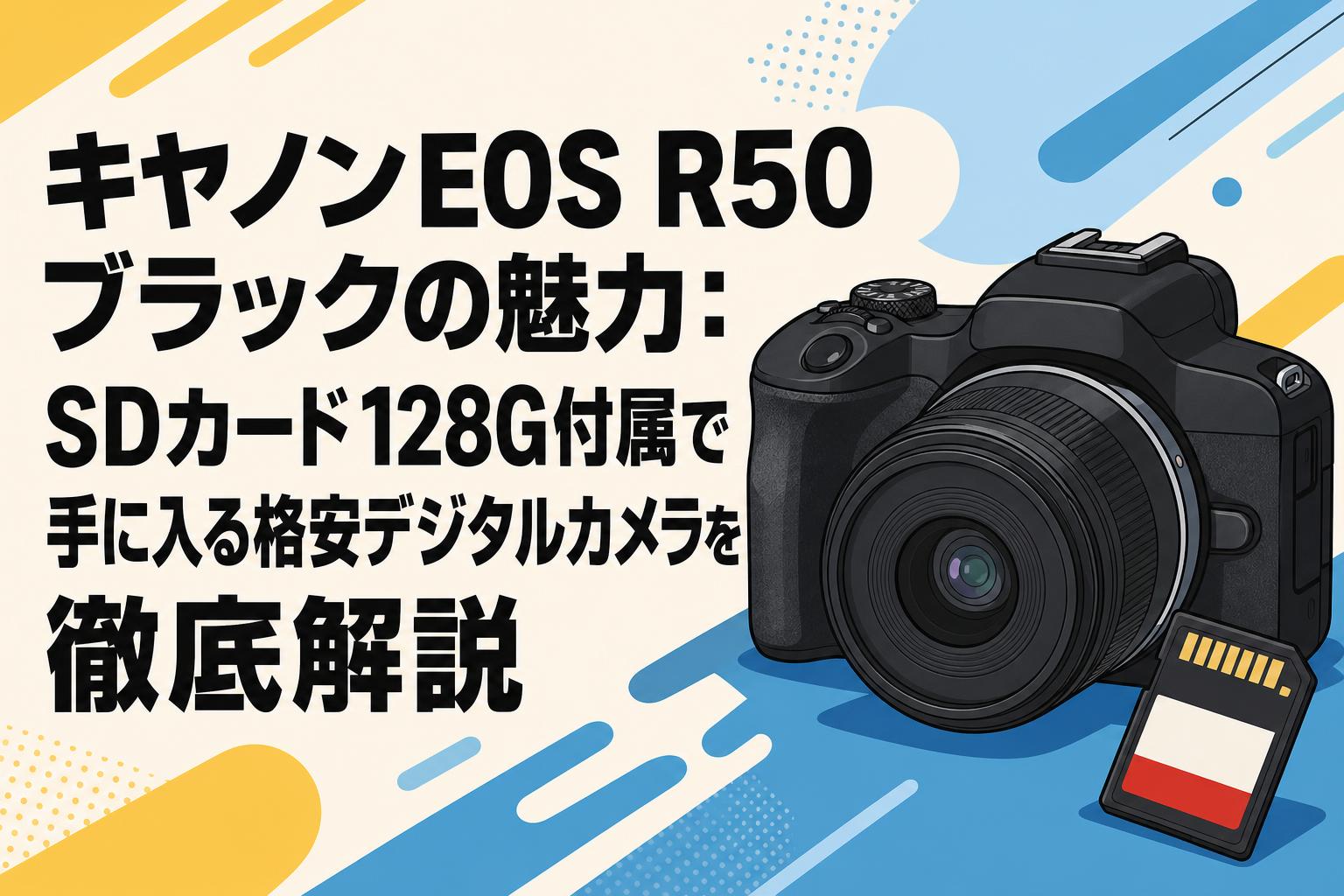 キヤノンEOS R50ブラックの魅力：SDカード128G付属で手に入る格安デジタルカメラを徹底解説
