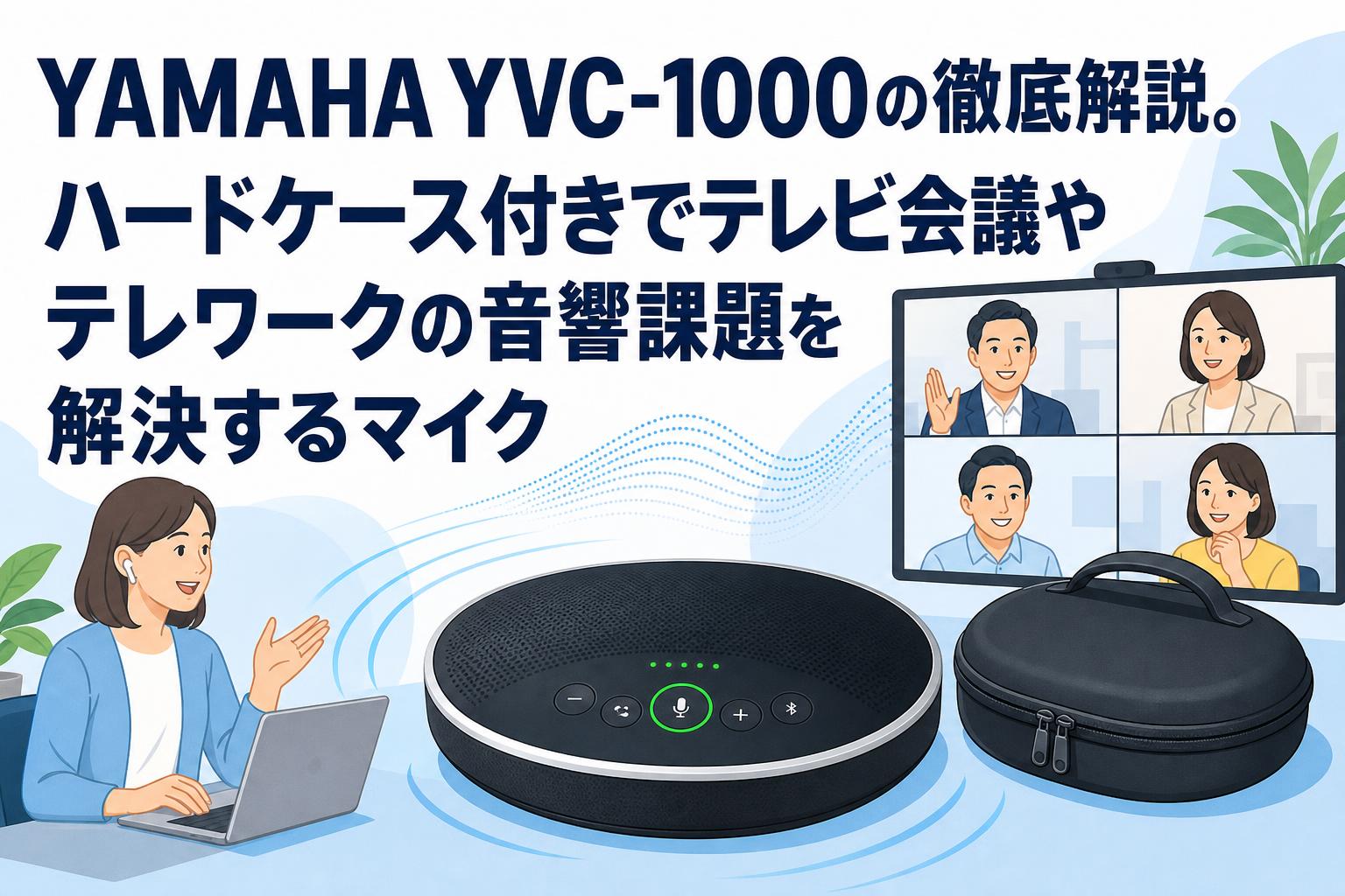YAMAHA YVC-1000の徹底解説。ハードケース付きでテレビ会議やテレワークの音響課題を解決するマイク