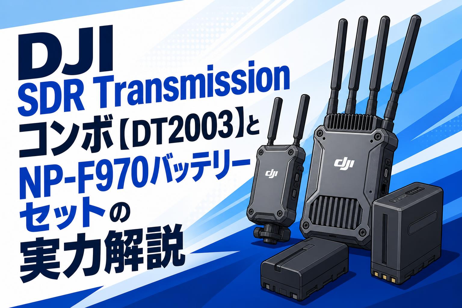 DJI SDR Transmissionコンボ【DT2003】とNP-F970バッテリーセットの実力解説