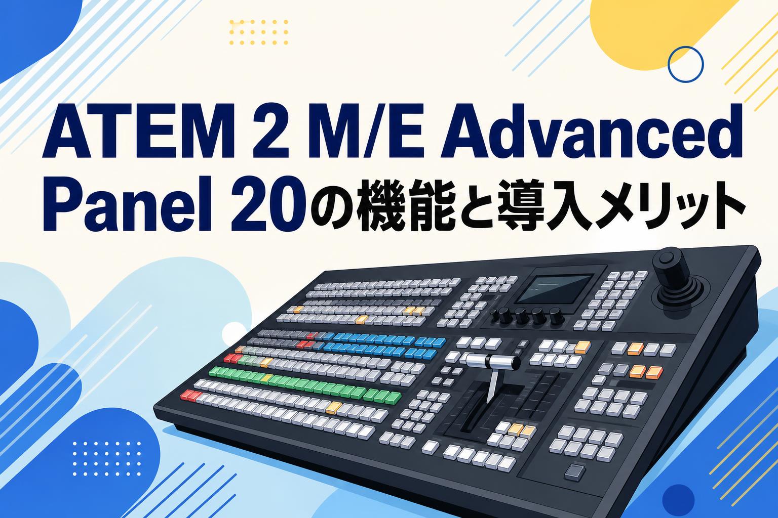 ATEM 2 M/E Advanced Panel 20の機能と導入メリット