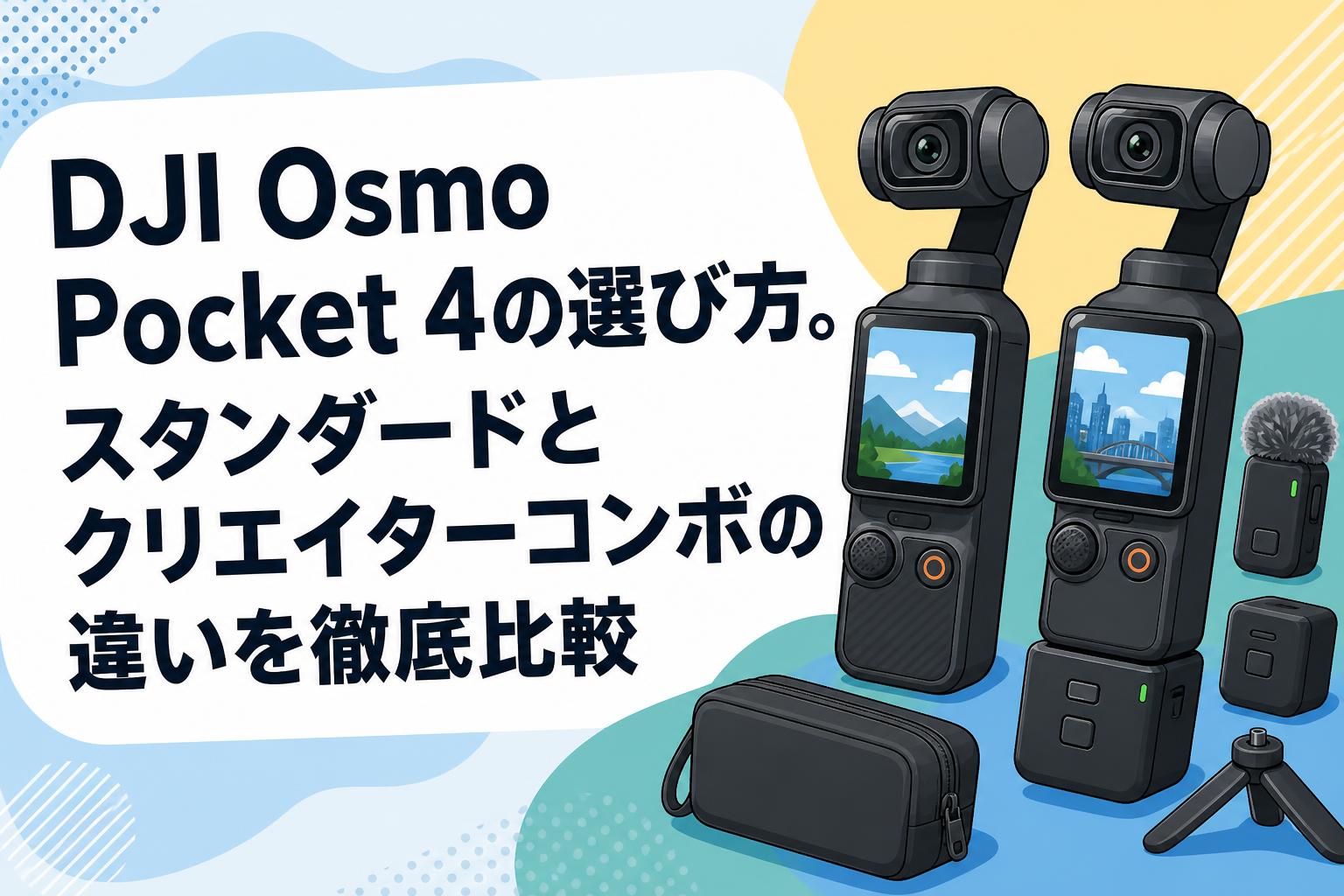 DJI Osmo Pocket 4の選び方。スタンダードとクリエイターコンボの違いを徹底比較