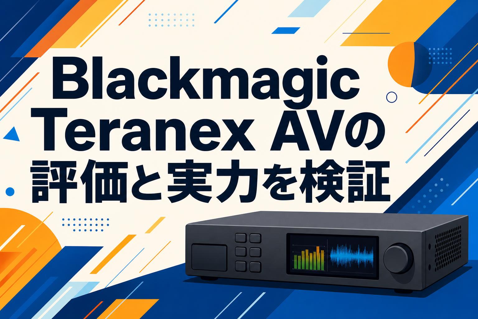 Blackmagic Teranex AVの評価と実力を検証