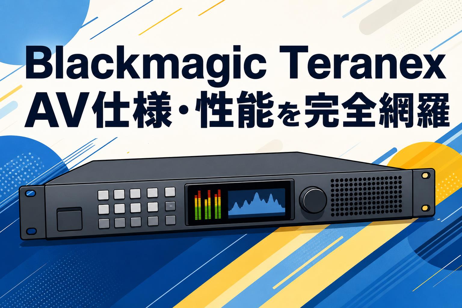 Blackmagic Teranex AV仕様・性能を完全網羅