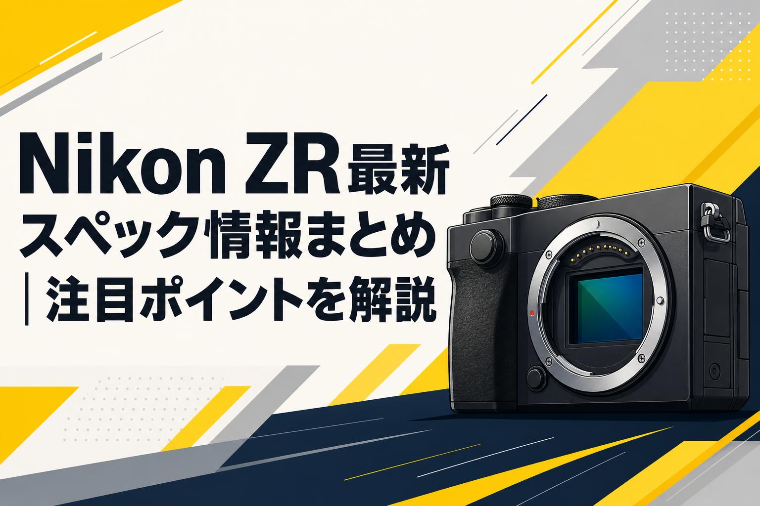 Nikon ZR最新スペック情報まとめ｜注目ポイントを解説