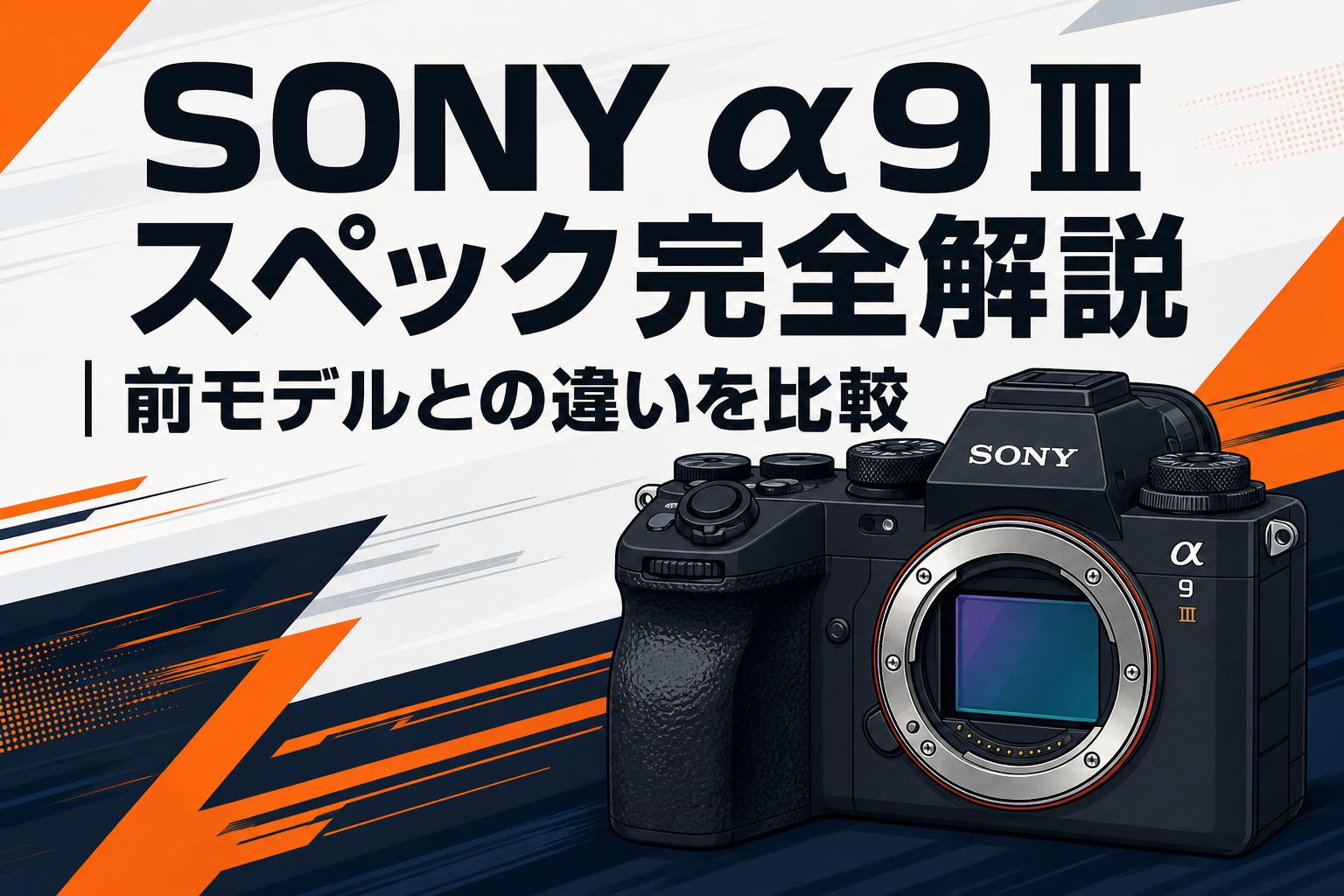 SONY α9 III スペック完全解説｜前モデルとの違いを比較