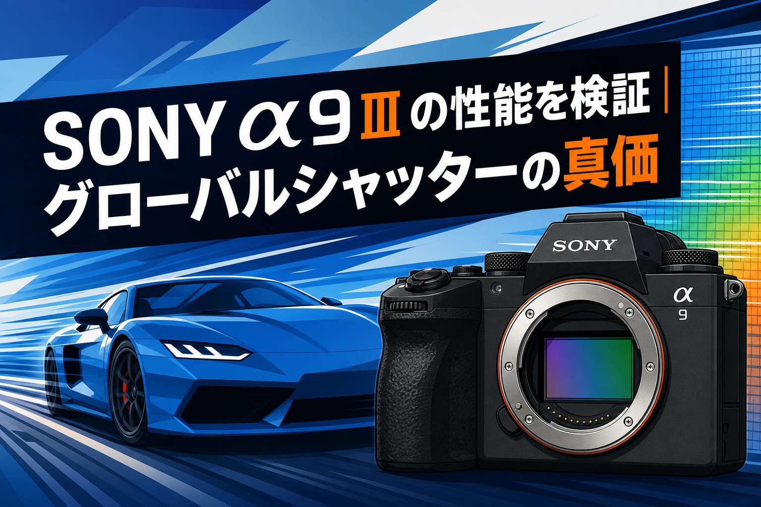 SONY α9 III の性能を検証｜グローバルシャッターの真価