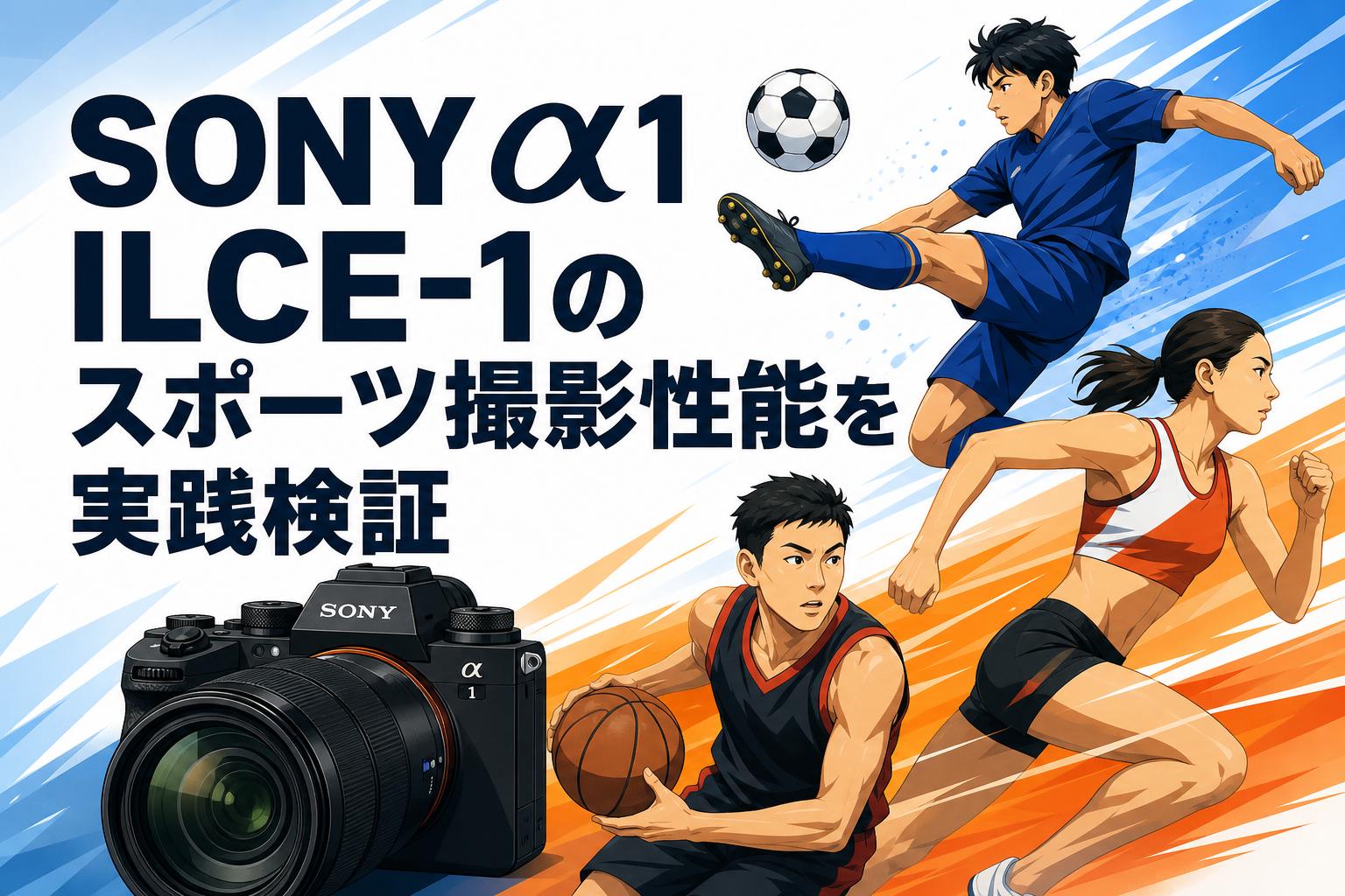 SONY α1 ILCE-1のスポーツ撮影性能を実践検証