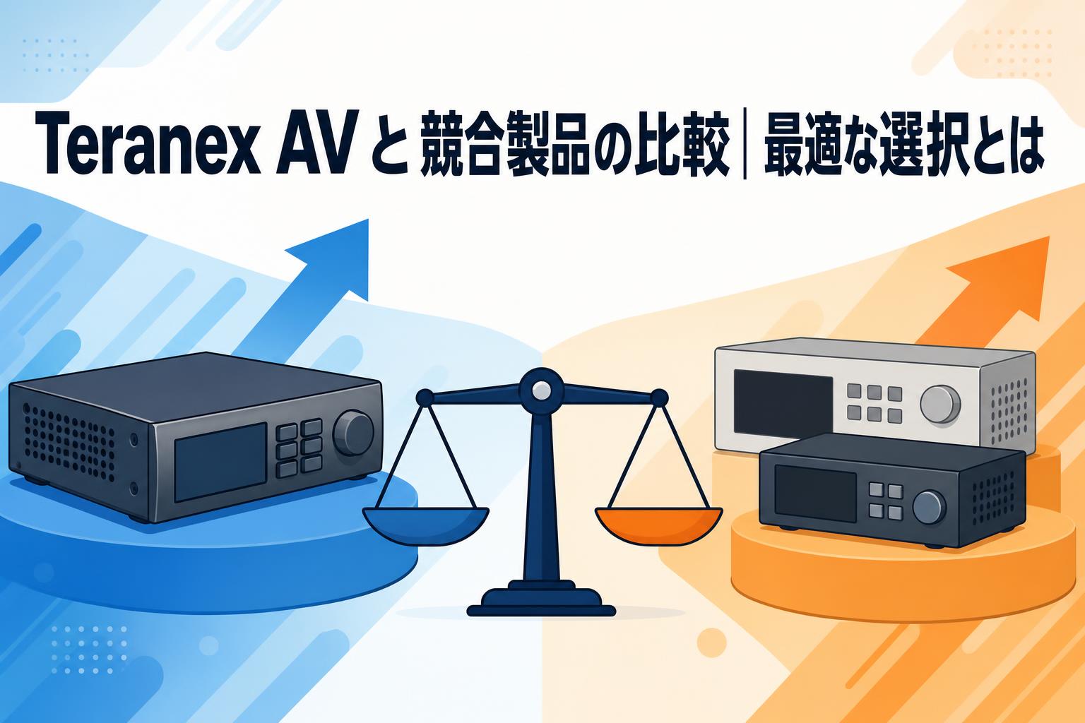 Teranex AVと競合製品の比較｜最適な選択とは