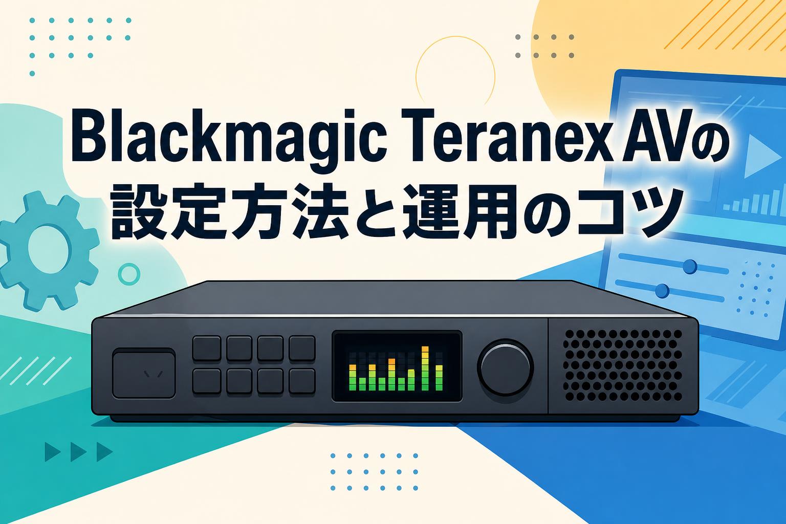 Blackmagic Teranex AVの設定方法と運用のコツ