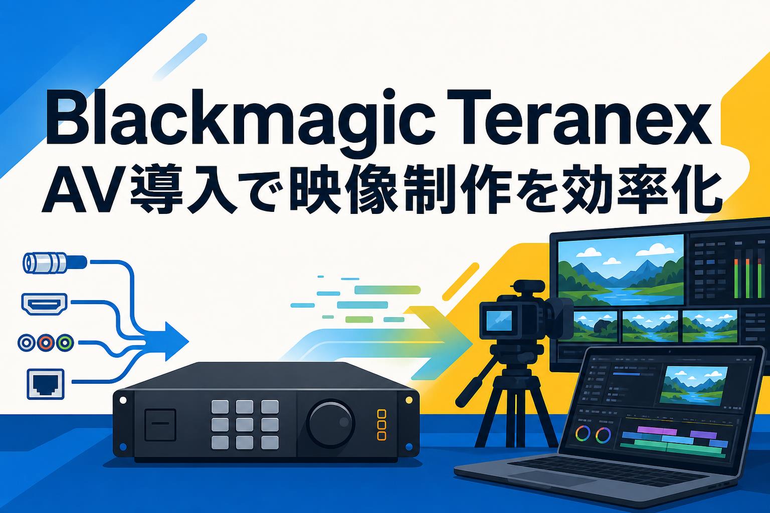 Blackmagic Teranex AV導入で映像制作を効率化