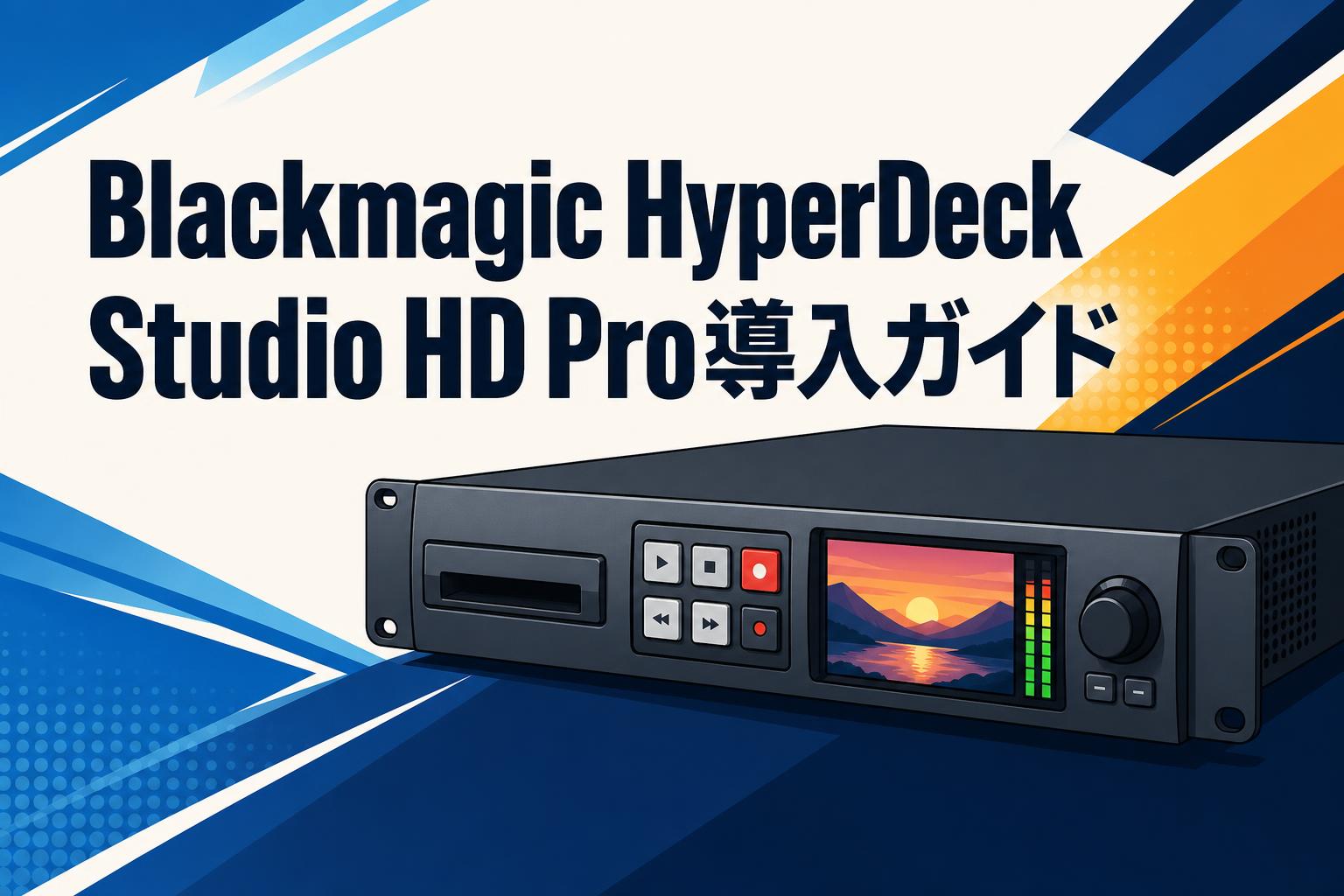 Blackmagic HyperDeck Studio HD Pro導入ガイド
