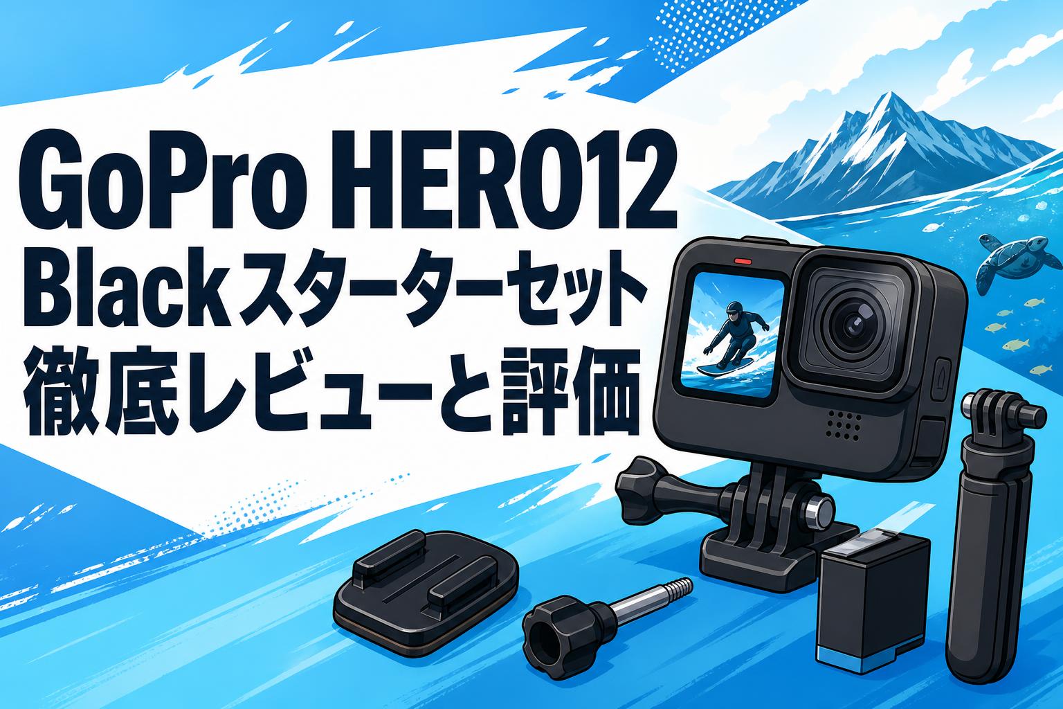 GoPro HERO12 Blackスターターセット徹底レビューと評価