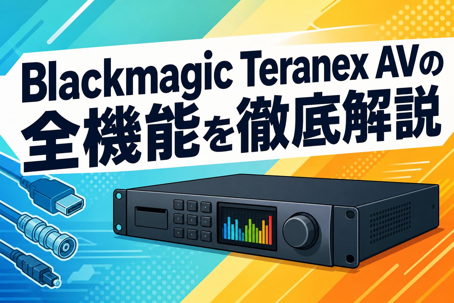 Blackmagic Teranex AVの全機能を徹底解説