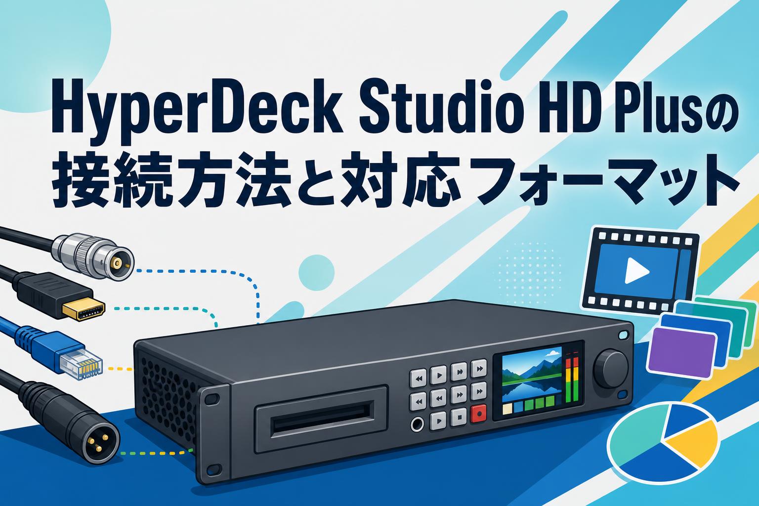 HyperDeck Studio HD Plusの接続方法と対応フォーマット