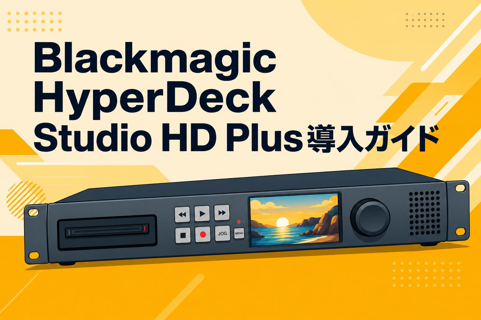 Blackmagic HyperDeck Studio HD Plus導入ガイド