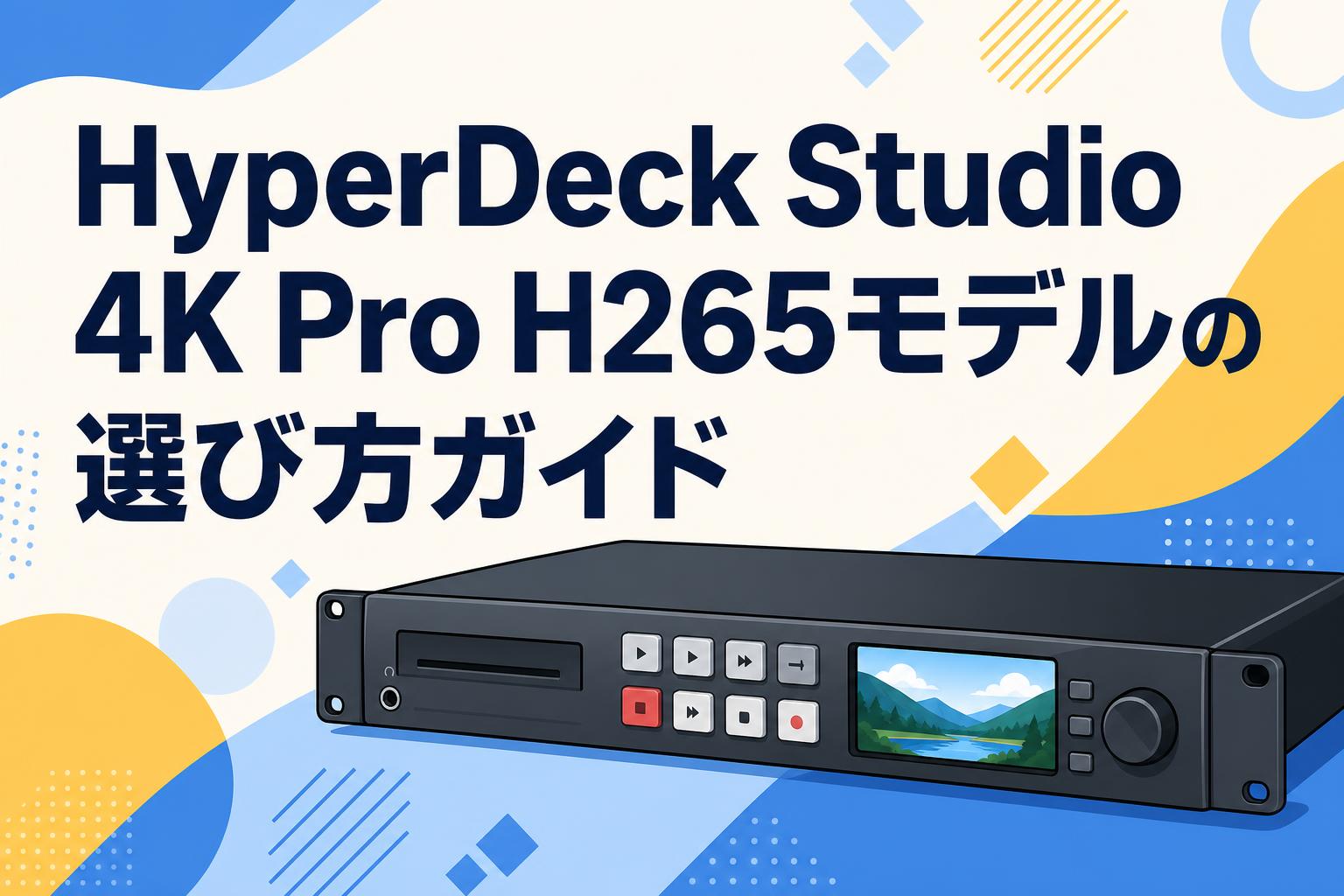 HyperDeck Studio 4K Pro H265モデルの選び方ガイド