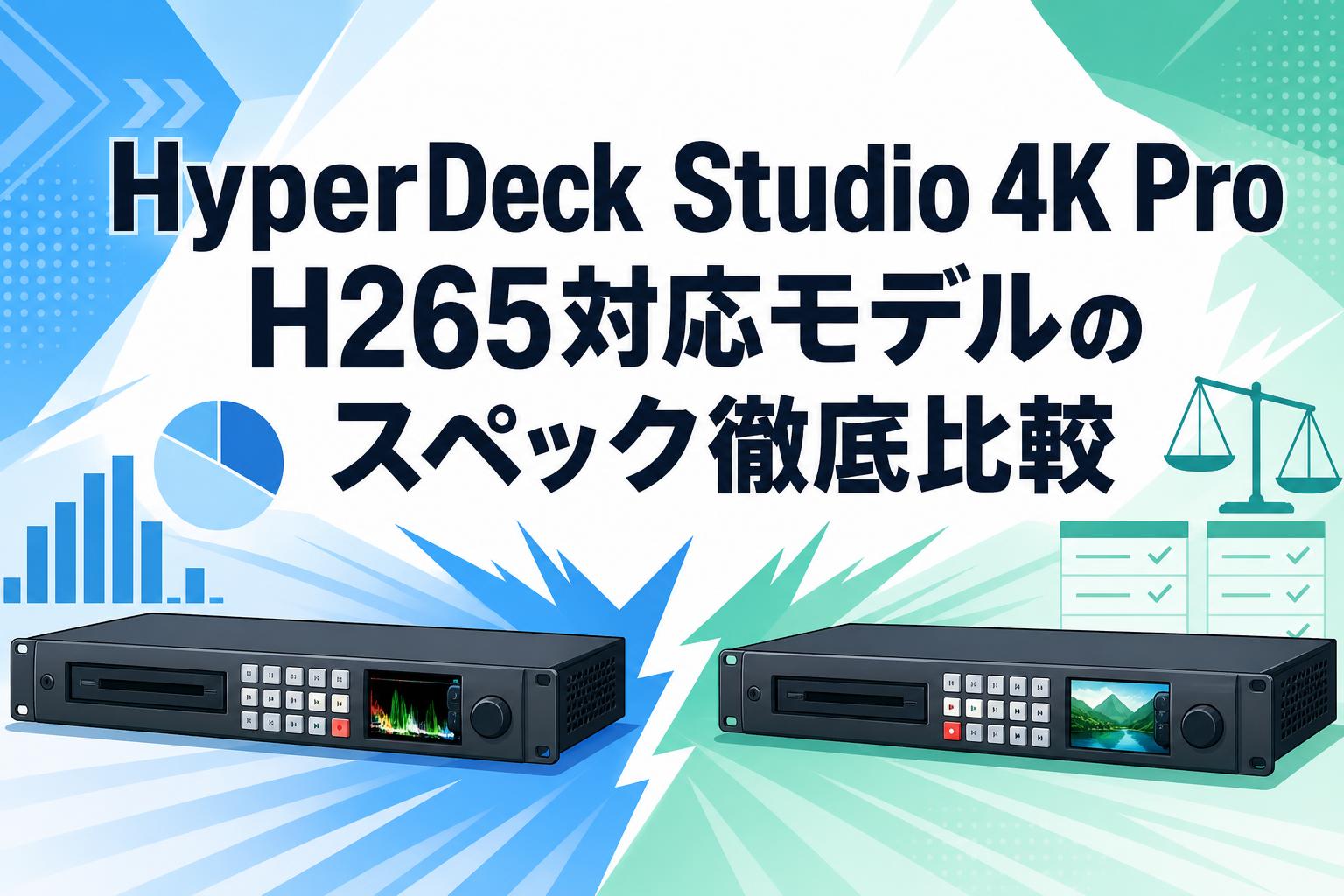 HyperDeck Studio 4K Pro H265対応モデルのスペック徹底比較