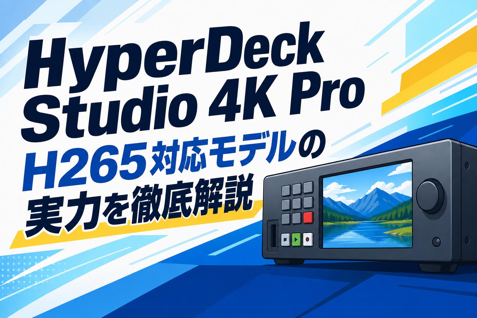 HyperDeck Studio 4K Pro H265対応モデルの実力を徹底解説
