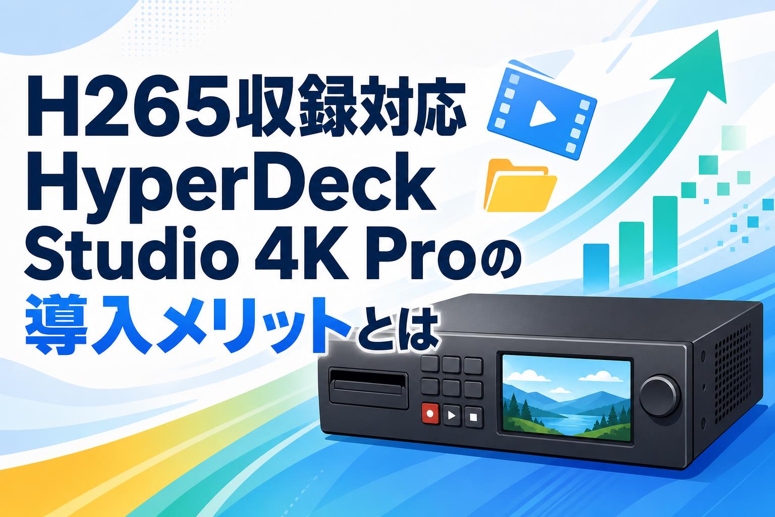 H265収録対応HyperDeck Studio 4K Proの導入メリットとは