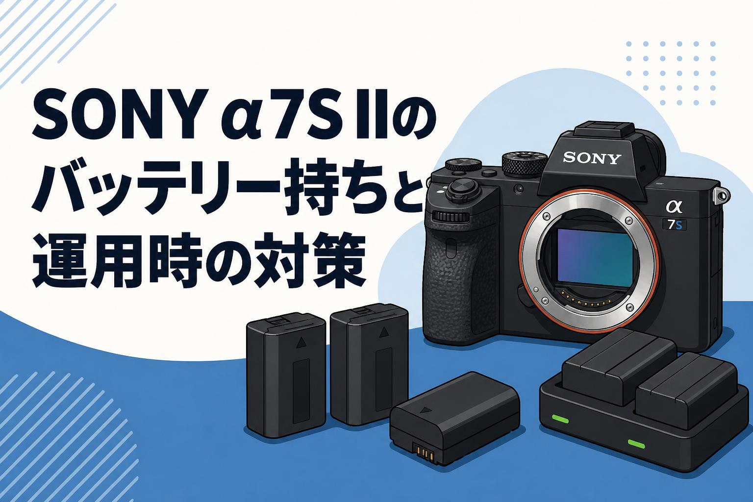 SONY α7S IIのバッテリー持ちと運用時の対策