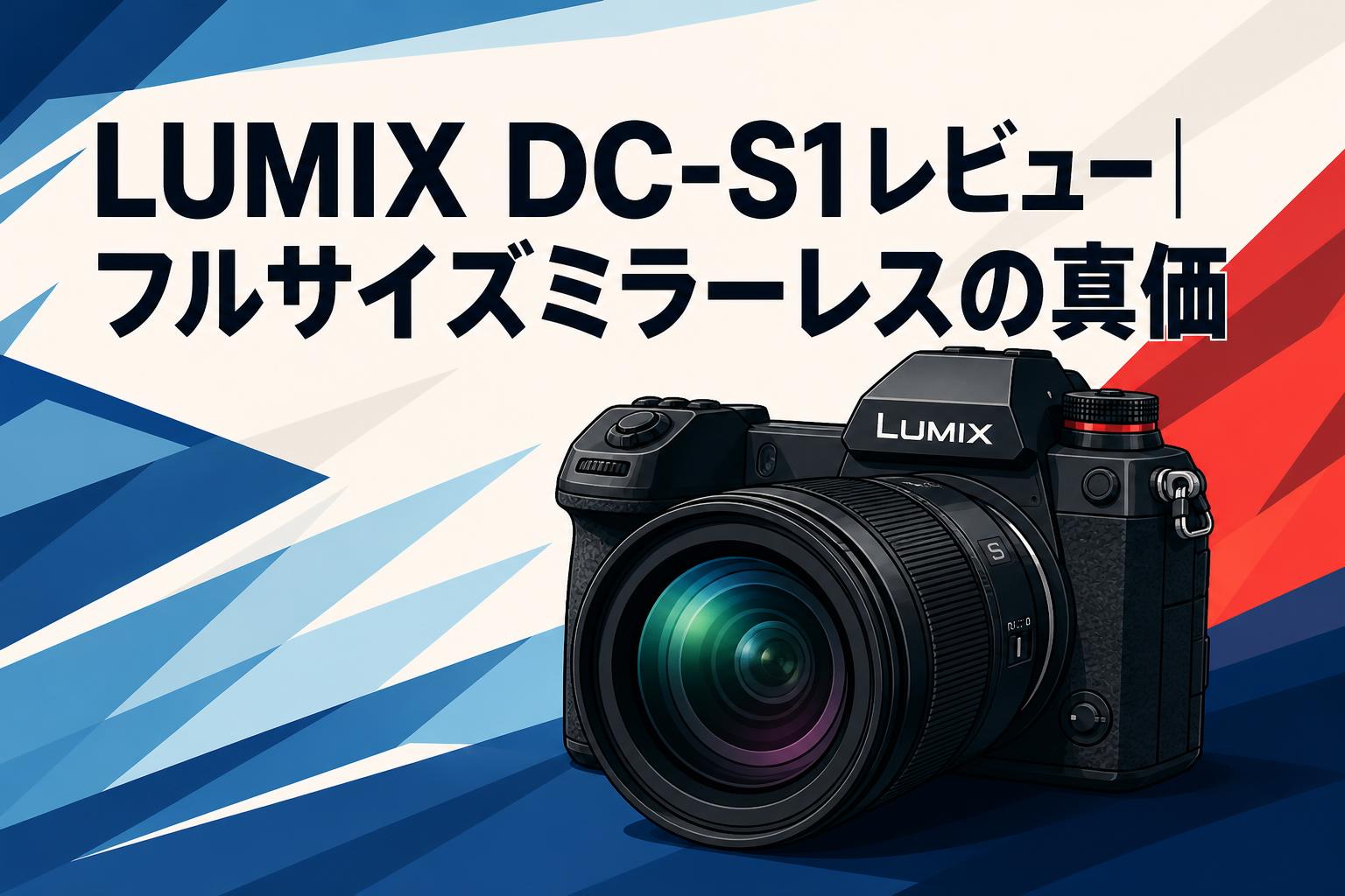 LUMIX DC-S1レビュー｜フルサイズミラーレスの真価