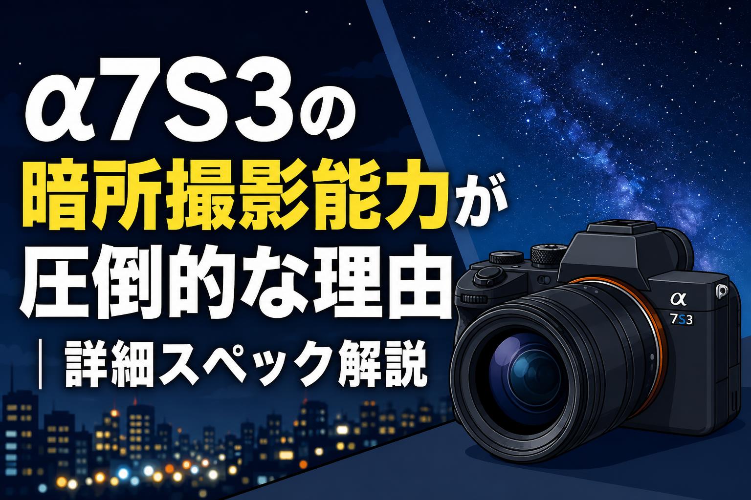 α7S3の暗所撮影能力が圧倒的な理由｜詳細スペック解説